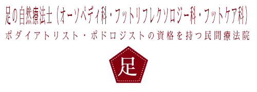足の自然療法士（オーソペディ科・フットリフレクソロジー科・フットケア科）　ポダイアトリスト・ポドロジストの資格を持つ民間療法院